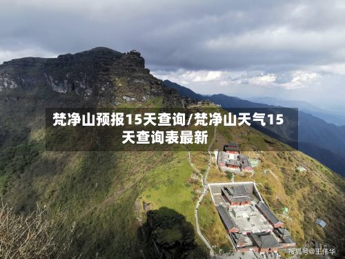 梵净山预报15天查询/梵净山天气15天查询表最新