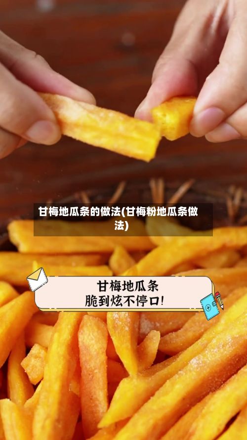 甘梅地瓜条的做法(甘梅粉地瓜条做法)