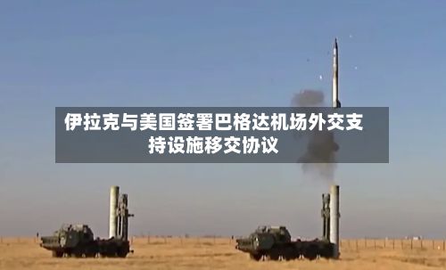 伊拉克与美国签署巴格达机场外交支持设施移交协议-第2张图片