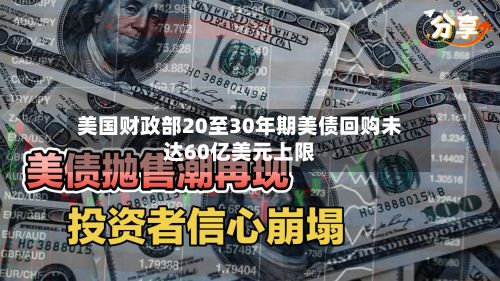 美国财政部20至30年期美债回购未达60亿美元上限-第2张图片