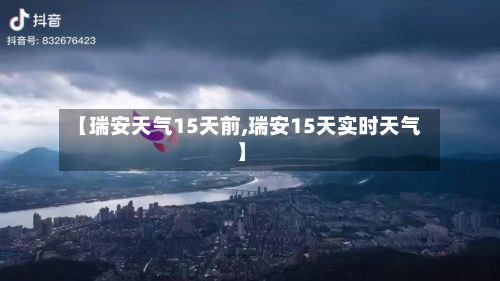 【瑞安天气15天前,瑞安15天实时天气】