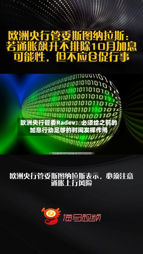 欧洲央行管委Radev:必须给之前的加息行动足够的时间发挥作用-第2张图片