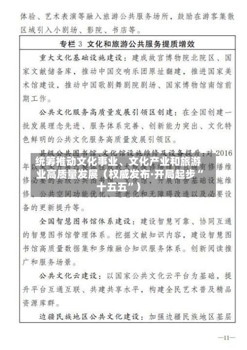 统筹推动文化事业、文化产业和旅游业高质量发展（权威发布·开局起步“十五五”）-第3张图片