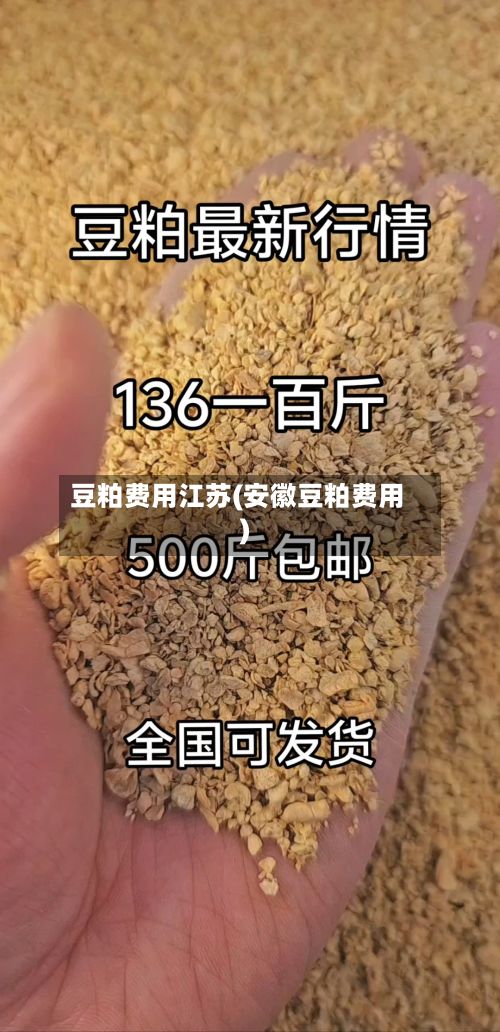 豆粕费用江苏(安徽豆粕费用)