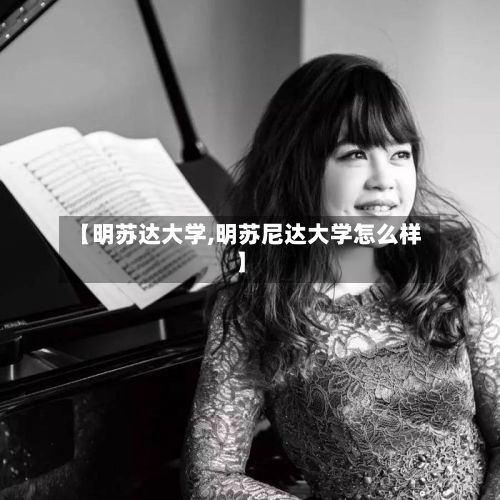 【明苏达大学,明苏尼达大学怎么样】-第2张图片