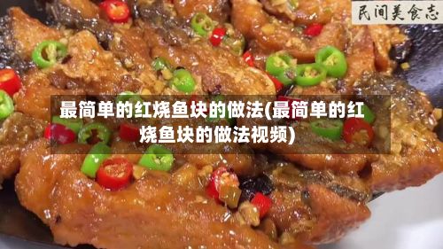 最简单的红烧鱼块的做法(最简单的红烧鱼块的做法视频)