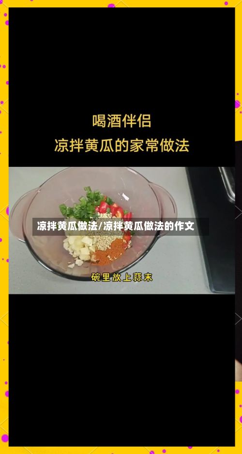 凉拌黄瓜做法/凉拌黄瓜做法的作文