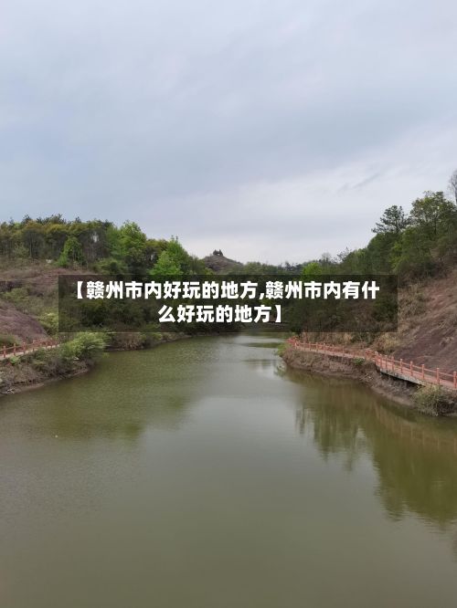 【赣州市内好玩的地方,赣州市内有什么好玩的地方】