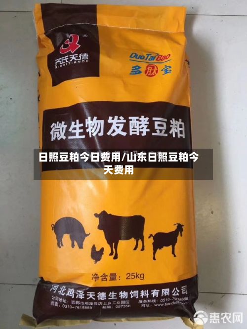 日照豆粕今日费用/山东日照豆粕今天费用