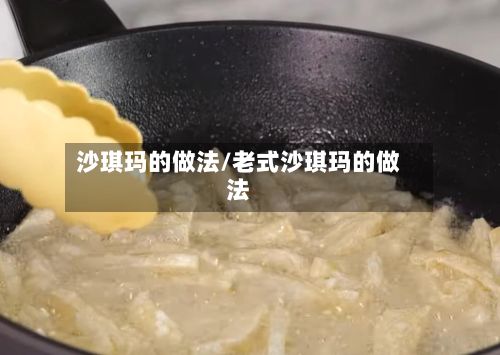 沙琪玛的做法/老式沙琪玛的做法-第2张图片