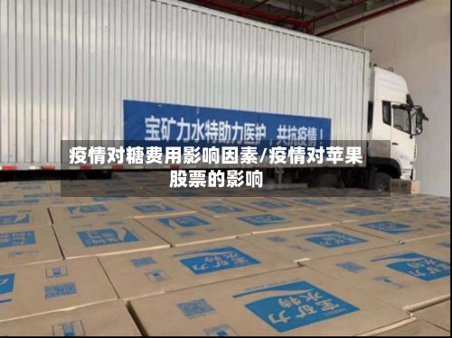疫情对糖费用影响因素/疫情对苹果股票的影响-第3张图片