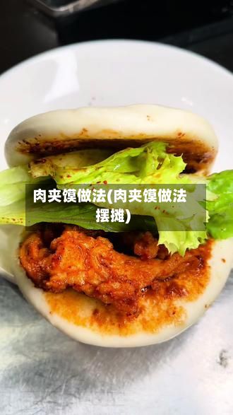 肉夹馍做法(肉夹馍做法摆摊)
