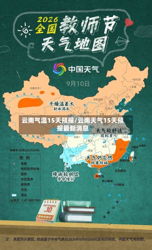 云南气温15天预报/云南天气15天预报最新消息