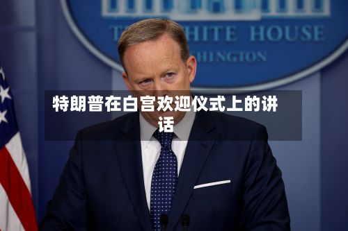 特朗普在白宫欢迎仪式上的讲话-第2张图片