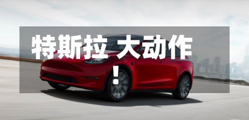 特斯拉 大动作！
