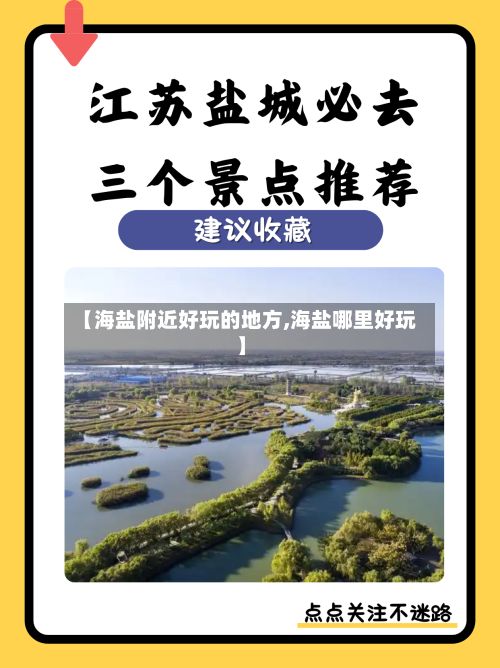 【海盐附近好玩的地方,海盐哪里好玩】