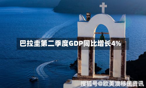 巴拉圭第二季度GDP同比增长4%