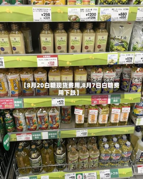 【8月20白糖现货费用,8月7日白糖费用下跌】-第3张图片