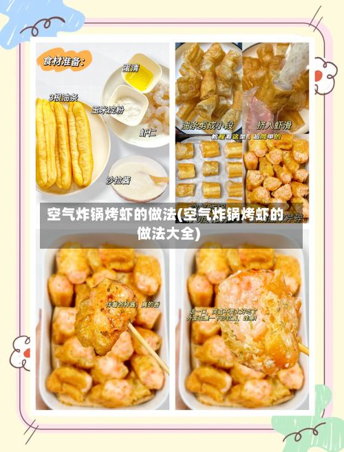 空气炸锅烤虾的做法(空气炸锅烤虾的做法大全)-第2张图片