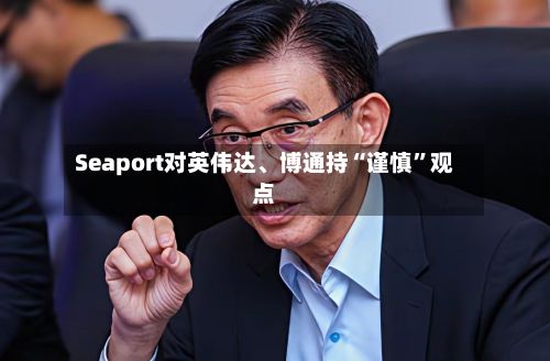 Seaport对英伟达、博通持“谨慎	”观点-第1张图片