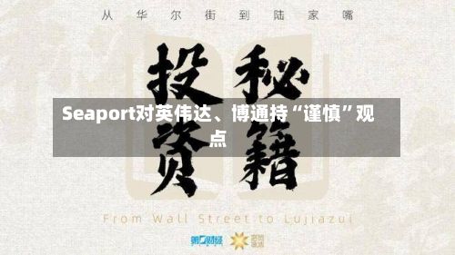 Seaport对英伟达、博通持“谨慎”观点-第2张图片