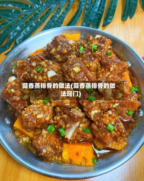 蒜香蒸排骨的做法(蒜香蒸排骨的做法窍门)-第2张图片