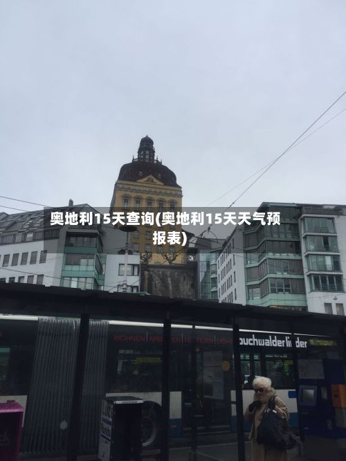 奥地利15天查询(奥地利15天天气预报表)-第2张图片