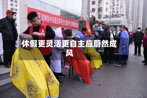 休假更灵活更自主应蔚然成风