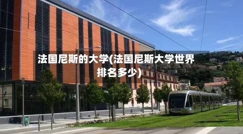 法国尼斯的大学(法国尼斯大学世界排名多少)-第2张图片