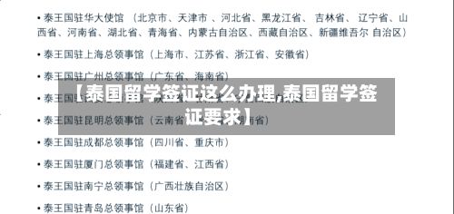 【泰国留学签证这么办理,泰国留学签证要求】-第2张图片