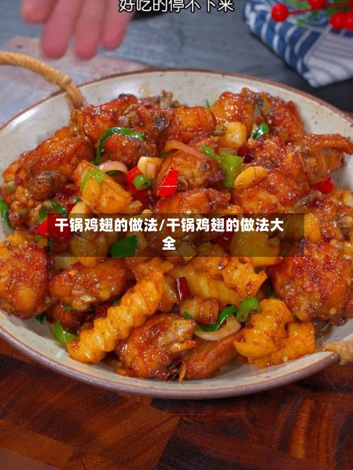 干锅鸡翅的做法/干锅鸡翅的做法大全-第3张图片