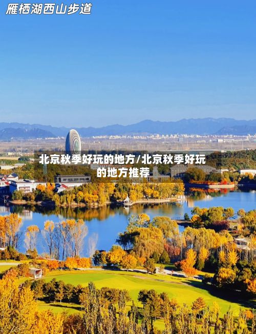 北京秋季好玩的地方/北京秋季好玩的地方推荐