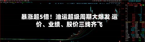 暴涨超5倍！油运超级周期大爆发 运价、业绩、股价三线齐飞-第2张图片
