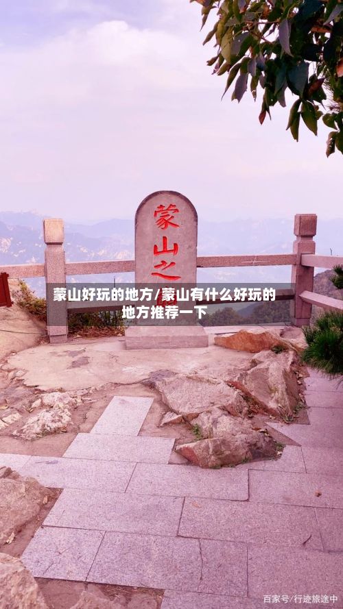 蒙山好玩的地方/蒙山有什么好玩的地方推荐一下