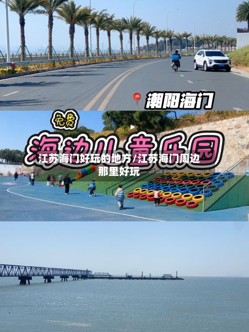 江苏海门好玩的地方/江苏海门周边那里好玩