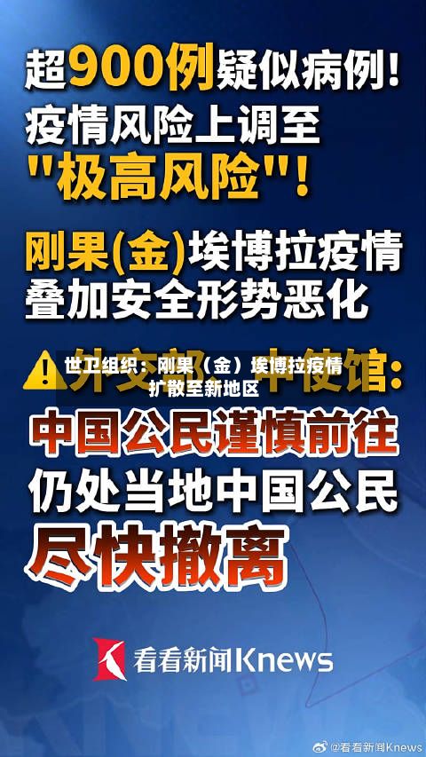 世卫组织：刚果（金）埃博拉疫情扩散至新地区