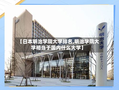 【日本明治学院大学排名,明治学院大学相当于国内什么大学】