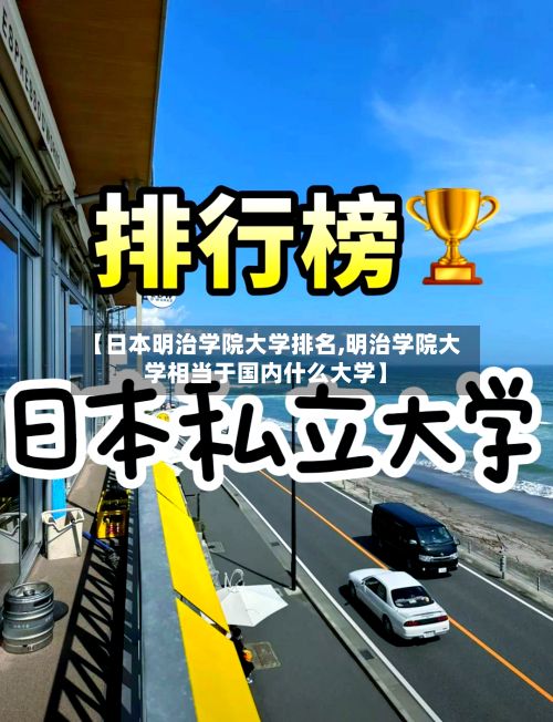 【日本明治学院大学排名,明治学院大学相当于国内什么大学】-第2张图片