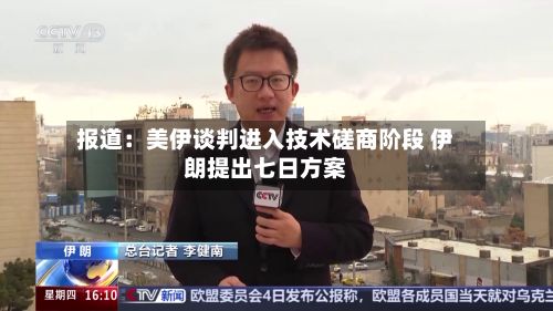 报道:美伊谈判进入技术磋商阶段 伊朗提出七日方案-第2张图片