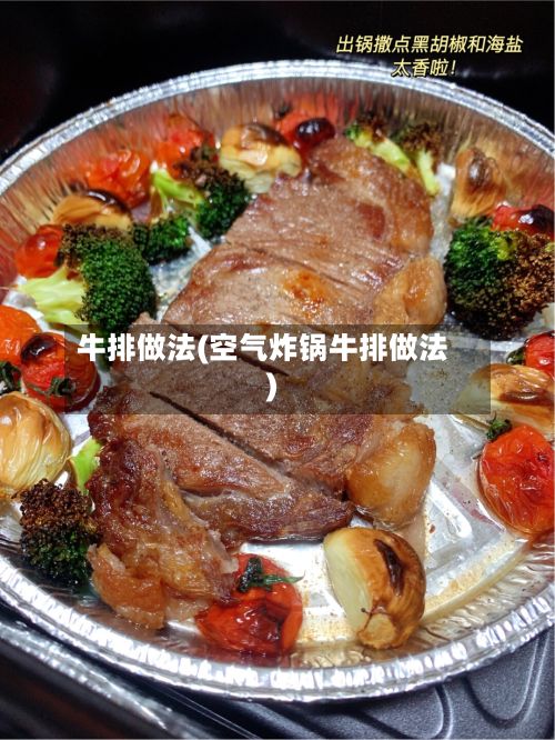 牛排做法(空气炸锅牛排做法)-第2张图片
