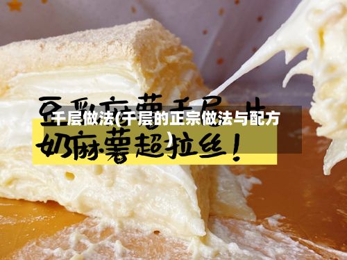 千层做法(千层的正宗做法与配方)