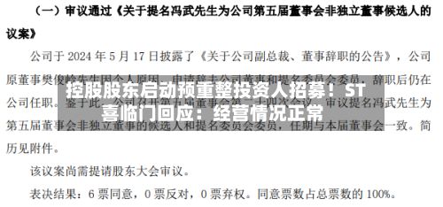 控股股东启动预重整投资人招募！ST喜临门回应：经营情况正常-第1张图片