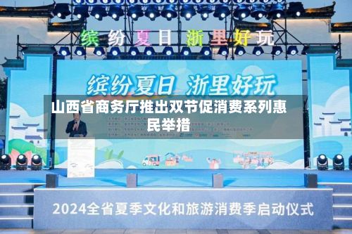 山西省商务厅推出双节促消费系列惠民举措-第2张图片