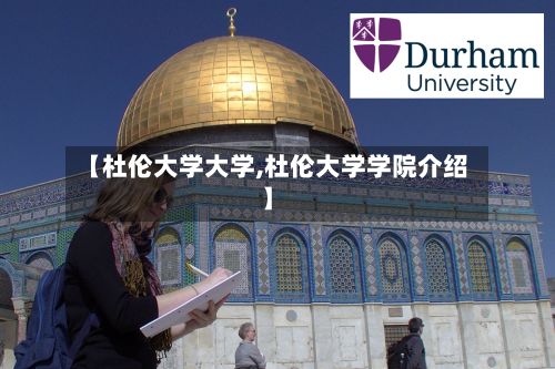 【杜伦大学大学,杜伦大学学院介绍】-第3张图片