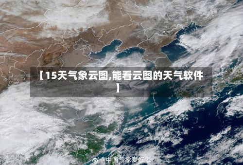 【15天气象云图,能看云图的天气软件】