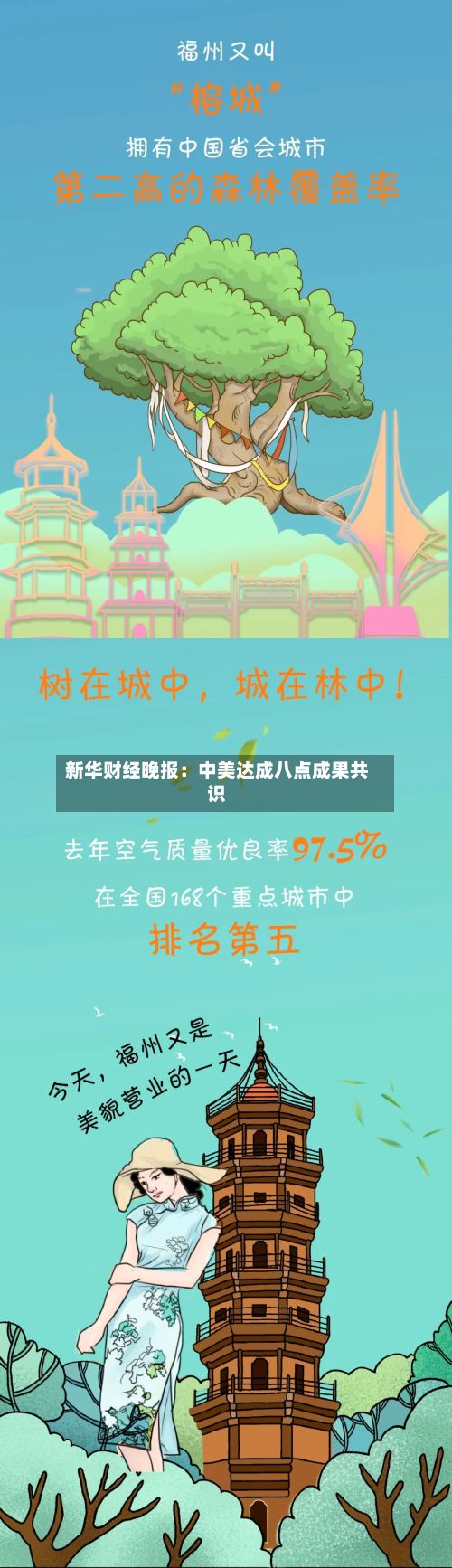 新华财经晚报：中美达成八点成果共识-第3张图片