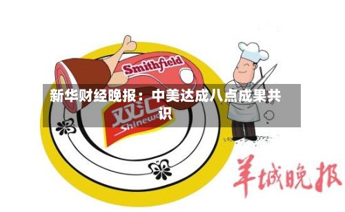 新华财经晚报：中美达成八点成果共识-第2张图片