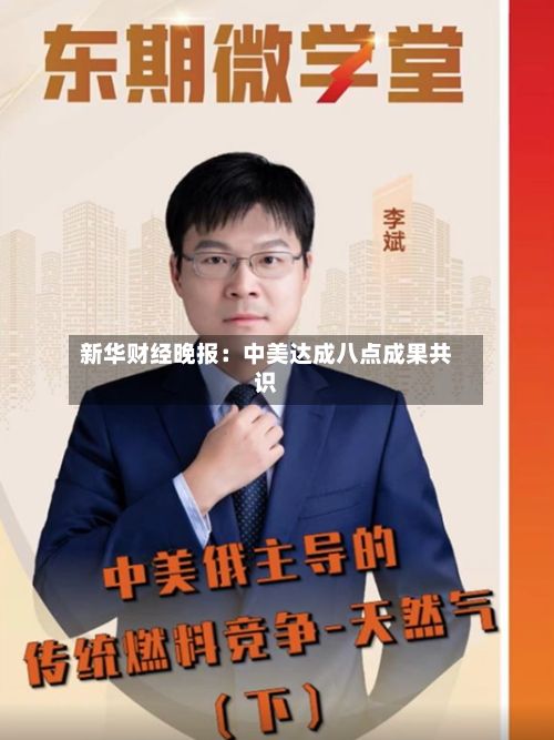 新华财经晚报：中美达成八点成果共识-第1张图片