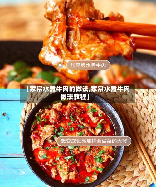 【家常水煮牛肉的做法,家常水煮牛肉做法教程】-第3张图片