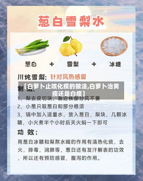 【白萝卜止咳化痰的做法,白萝卜治黄痰还是白痰】-第2张图片